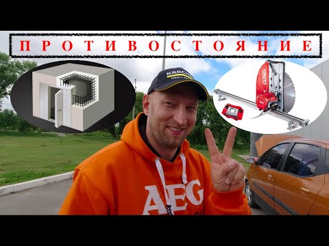 Гибкий подход при резке бетона! | Стенорезка Hilti dst 10-ca vs банковское хранилище!