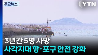 3년간 5명 사망...제주, 사각지대 항·포구 안전 강화 / YTN