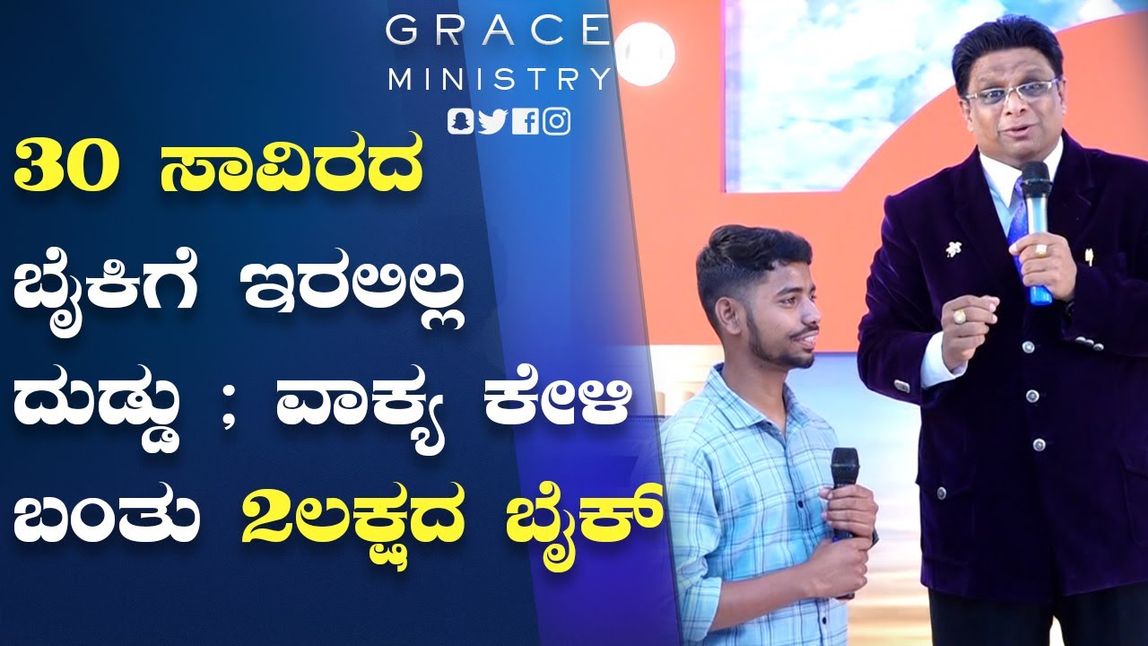 30 ಸಾವಿರದ ಬೈಕಿಗೆ ಇರಲಿಲ್ಲ ದುಡ್ಡು ; ವಾಕ್ಯ ಕೇಳಿ ಬಂತು 2 ಲಕ್ಷದ ಬೈಕ್ | Kannada Testimony | Grace Ministry