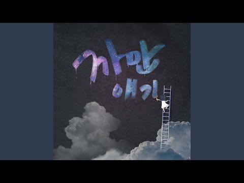 Video thumbnail for 까만 얘기 (Gloomy Story) [Instrumental]