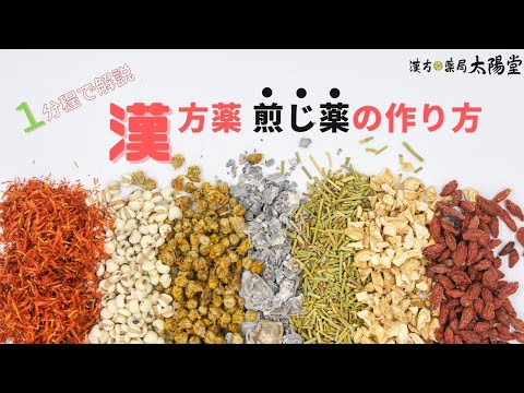 Una farmacia herbaria china explica cómo hacer una decocción [Kanpo Pharmacy Taiyodo]