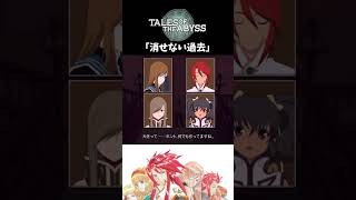 【テイルズオブジアビス】 チャット 「消せない過去」