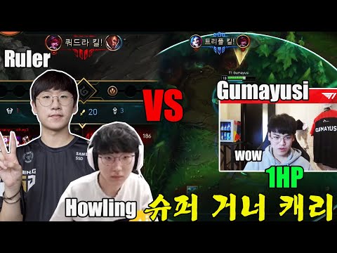 구마유시vs룰러 극도의 긴장감 | Gumayusi VS Ruler & Howling | Stream higlights