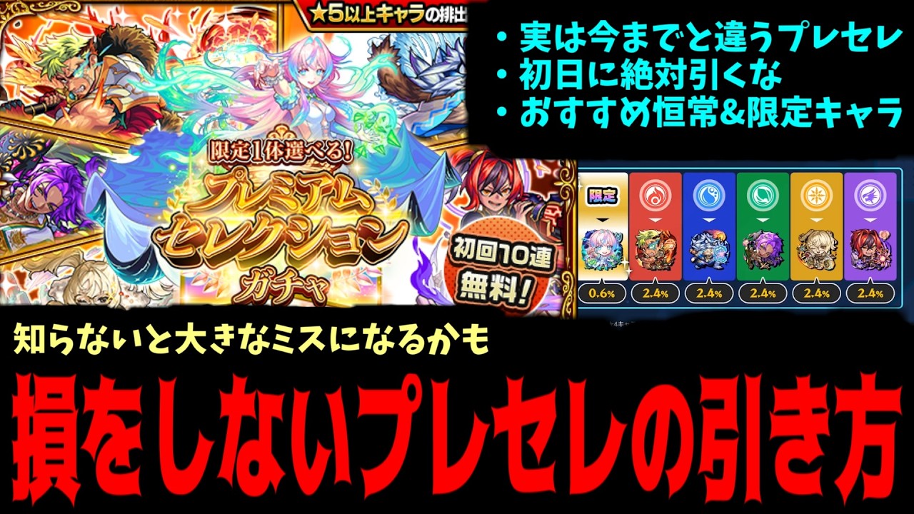 実は今までと違う「プレミアムセレクションガチャ」損しないために色々解説【モンスト】