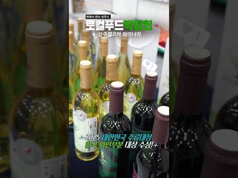 [2025 상주시 sns 서포터즈] 로컬푸드 박람회 상주