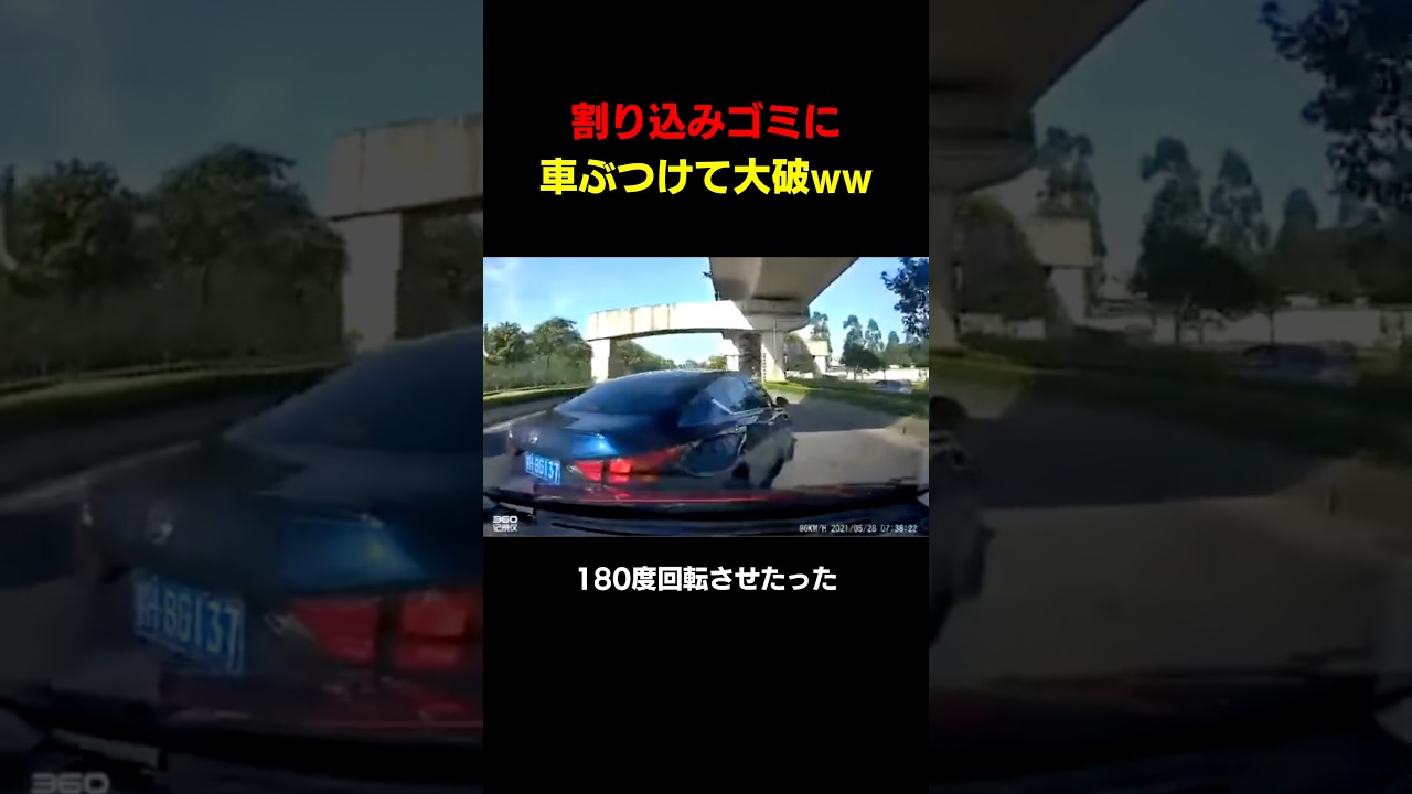 【爆笑注意ｗｗ】割り込みに車ぶつけて大破させたｗｗｗ#shortvideo #youtubeshorts #shorts