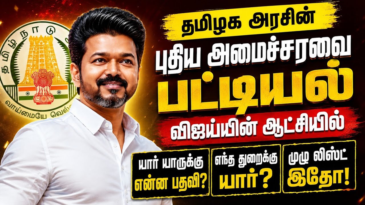 தமிழகத்தின் புதிய அமைச்சரவை பட்டியல்! 😱 யாருக்கு என