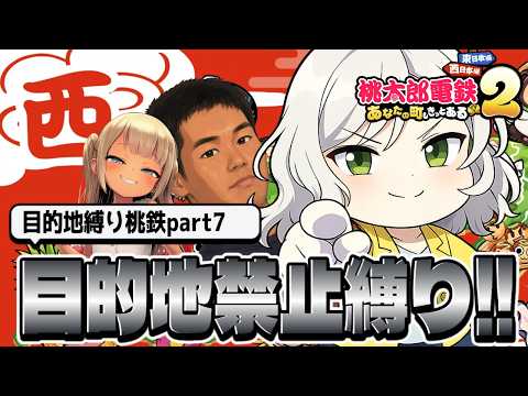 【桃鉄2】目的地禁止縛り100年桃鉄!メスガキに19兆パクられた悲惨な社長はぼくです【Vtuber】