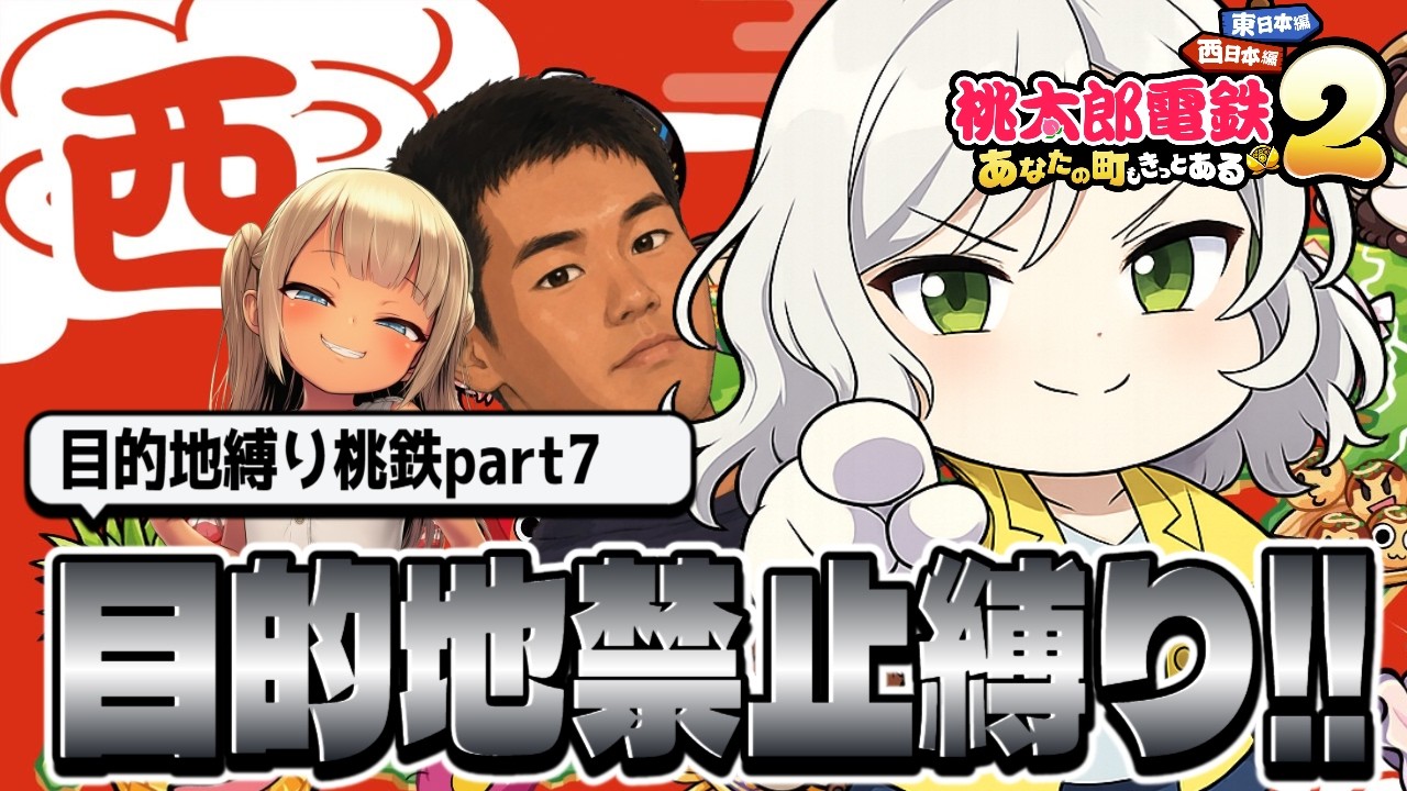 【桃鉄2】目的地禁止縛り100年桃鉄!メスガキに19兆パクられた悲惨な社長はぼくです【Vtuber】