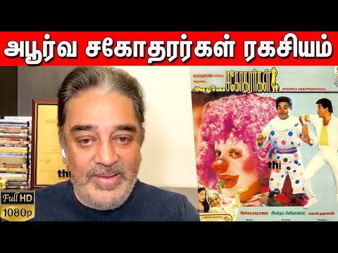 அபூர்வ சகோதரர்கள் ரகசியம் சொல்லும் கமல்..!! | Kamal | Appu Kamal Secret in Apoorva Sagodharargal