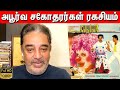 அபூர்வ சகோதரர்கள் ரகசியம் சொல்லும் க