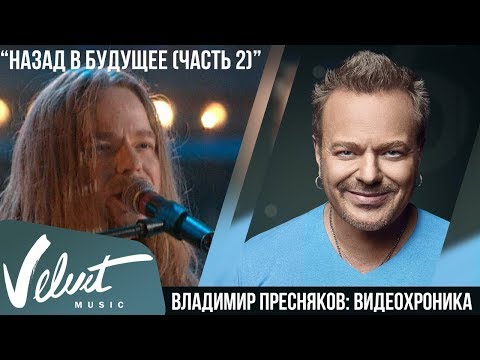 Live: Владимир Пресняков - Назад в будущее (Часть 2) (Москва, 2004)