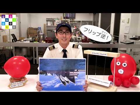 JALの整備士による動画de航空教室 第1弾～飛行機はなぜ飛ぶことができるのか？～