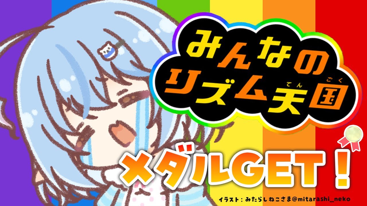 【みんなのリズム天国】リズ天!メダル取るぞ~~!!【 雪花ラミィ /ホロライブ】