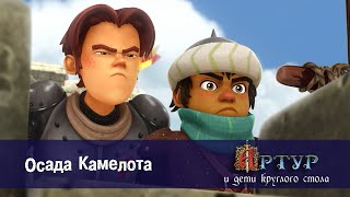 Артур и дети круглого стола - Осада Камелота - 42 серия