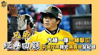 [分享]  大棒一揮、一棒擊沉！中信兄弟隊史滿貫