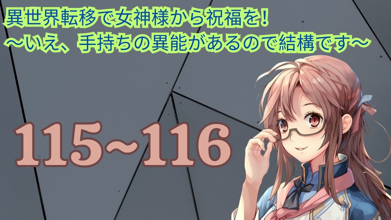 ᏇᏋᏰ版115~116 別の世界移籍の女神に祝福されました！