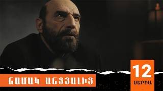 Նամակ Անցյալից, Սերիա 12 / Namak Ancyalic