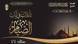 تأملات في آيات الصيام image