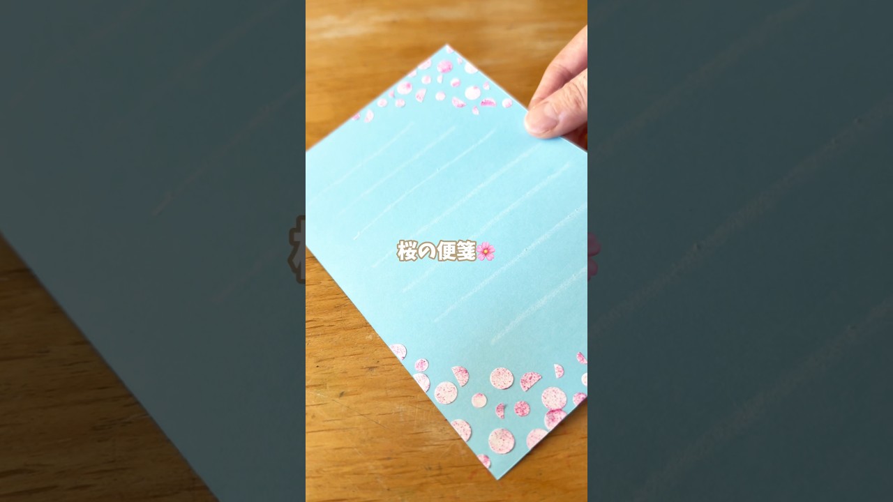 ＼100均丸シールで桜の便箋🌸／使ったもの👉アートブローマーカー（セリア）商品番号8938-MA・カラーステッカー小&極小(セリア) #shorts #シール