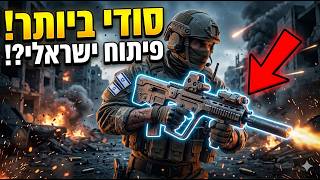 ישראל נחשפת: 10 נשקים קטלניים שלא ידעתם שהם כחול-לבן! | טופטן