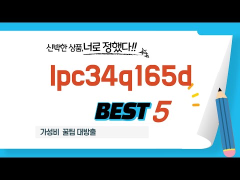 2025년 최신 lpc34q165d 판매량 BEST 5 총정리