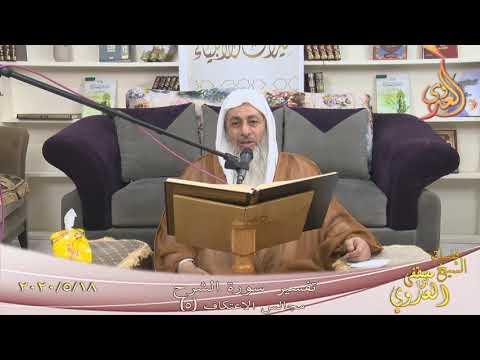 مجالس الاعتكاف (5) ” تفسير  سورة الشرح ”  تاريخ 18 5 2020 
