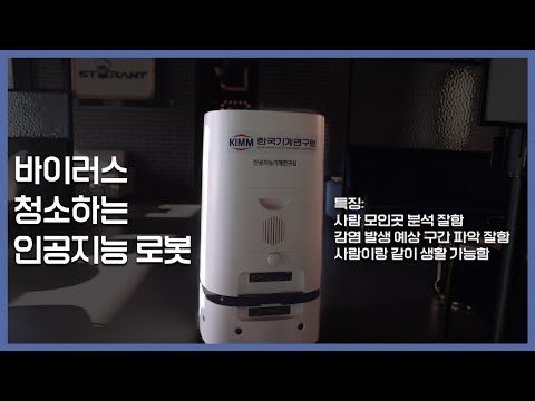 AI 기반 스마트 방역로봇