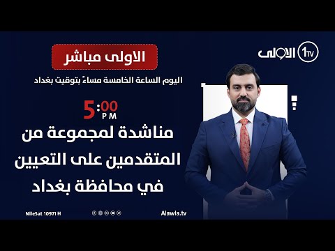 فيديو | تعيينات بغداد: أسماء مكررة، عوائل نافة | الأولى مباشر مع سجاد جعفر