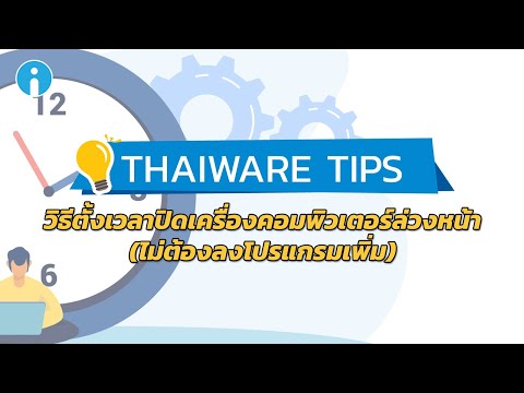 วิธีตั้งเวลาปิดคอมล่วงหน้า ทำง่าย ไม่ต้องลงโปรแกรมเพิ่ม