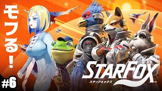 【完結/ Star Fox #6 】名作STGリメイク！下ルートクリア目指す！【 Vtuber / ミラナ・ラヴィーナ 】