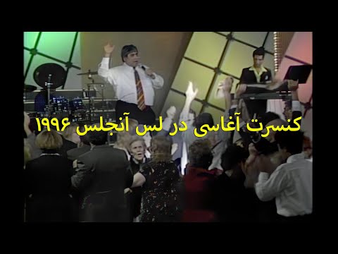Aghassi - Live in Los Angeles   1    کنسرت آغاسی در لس آنجلس