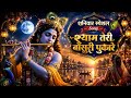श्याम तेरी बाँसुरी पुकारे शनिवार स्प�