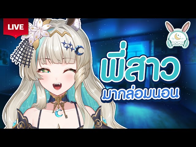 🔴LIVE | คิดถึงพี่สาวกันไหมคะ กลับมาหาแล้วนะ💕 [ASMR Talk] | LUCENE 🌜 ...