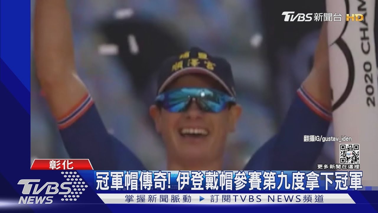 冠軍帽傳奇！ 伊登戴帽參賽　第九度拿下冠軍