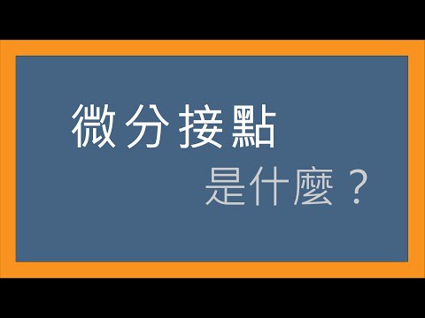 【PLC基礎系列】微分接點