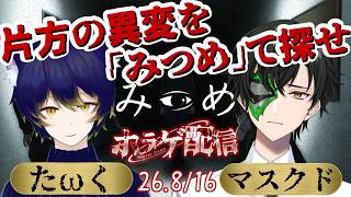 【みつめ】夏だしホラゲやる!! with たωくくん 【マスクドウェイダー/MASKED WAYDER】