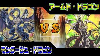 勝ち筋はいくらあっても良い！モンタージュvsアームド・ドラゴン【遊戯王 対戦動画】【四畳半同好会】
