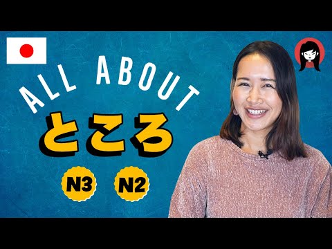 【ところ】N3 / N2 Ultimate guide