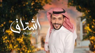 كلمات اغنية اشتاق رائد الحربي