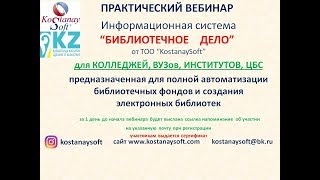 Вебинар. Детальное заполнение библиографического описания. Поступление и Выбытие книг