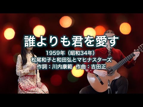 誰よりも君を愛す
