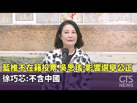 藍推不在籍投票！　吳思瑤：影響選舉公正　徐巧芯：不含中國