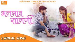 Download lagu Alwar Sajni ( Lyrical Video) | Vishal Phale | Hindavi Patil | Vijay | Marathi Romantic Song mp3