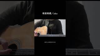 相思相愛／aiko #弾き語り