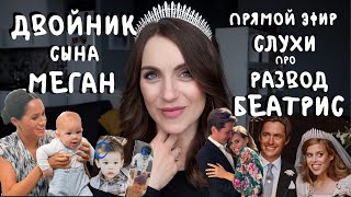 У СЫНА МЕГАН Маркл есть ДВОЙНИК! Арчи не существует? _ Беатрис РАЗВОДИТСЯ _Фейковый АБОРТ от Чарльза