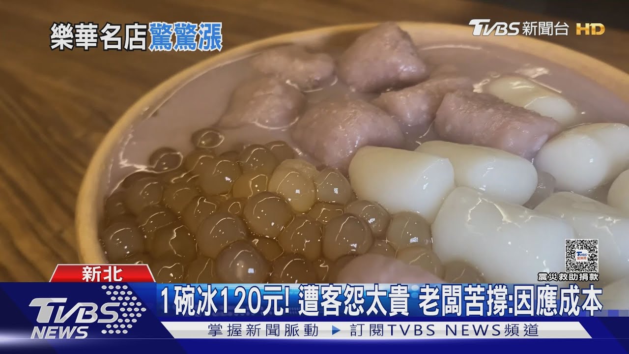 1碗冰120元！遭客怨太貴　老闆苦撐：因應成本