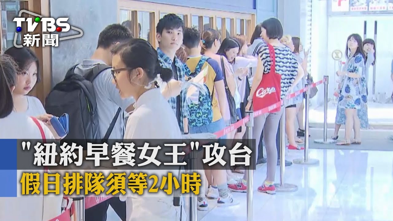 「紐約早餐女王」攻台　假日排隊須等2小時