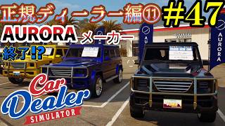 【Car Dealer Simulator】遂に完結！？正規ディーラーで迎えた衝撃の結末 #47