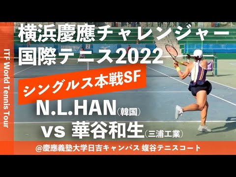 #超速報【ITF横浜慶應2022/SF】Na-Lae HAN(韓国) vs 華谷和生(三浦工業) 横浜慶應チャレンジャー国際テニストーナメント2022 シングルス準決勝